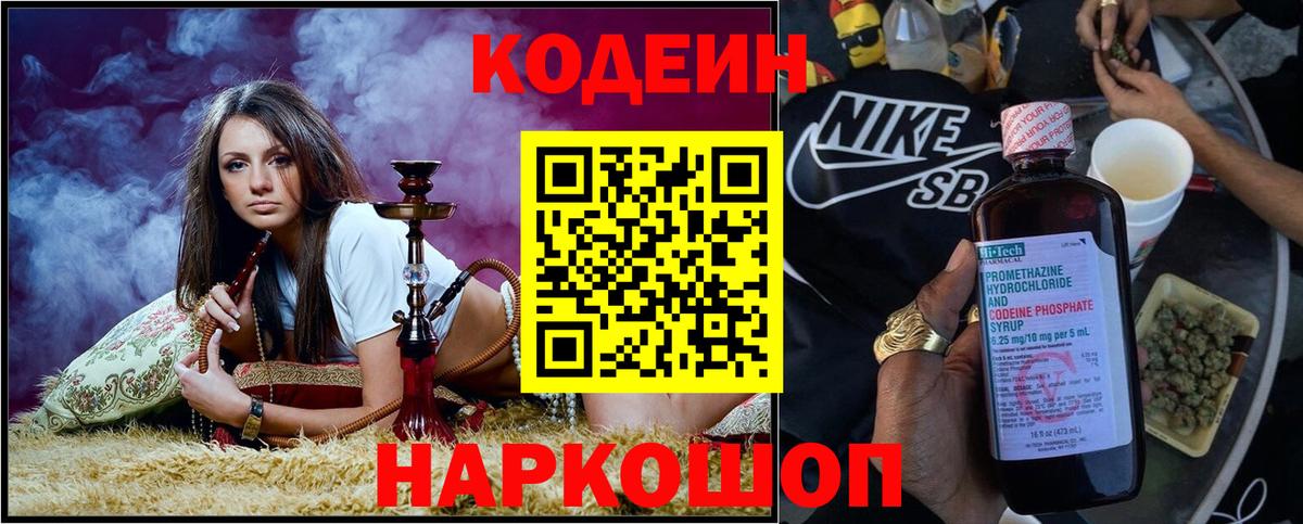 Codein напиток Lean (лин) Тимашёвск