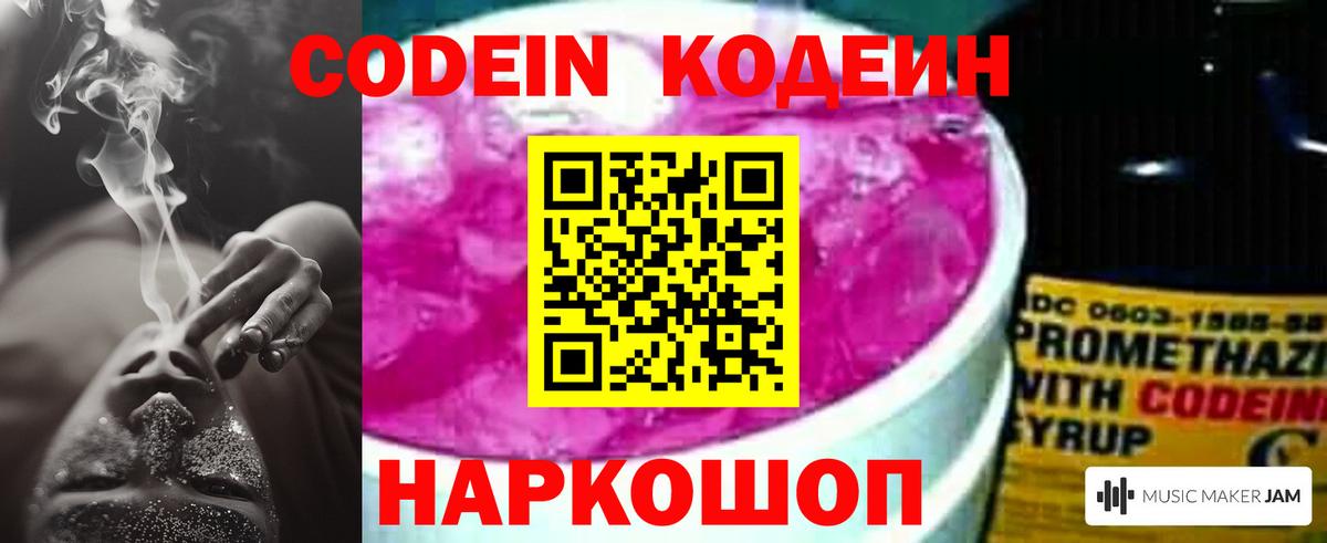 Кодеин Purple Drank  Вход с VPN  Тимашёвск  Codein Purple Drank 